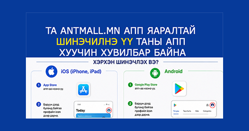 Та antmall.mn апп яаралтай  шинэчилнэ үү таны апп  хуучин хувилбар байна 